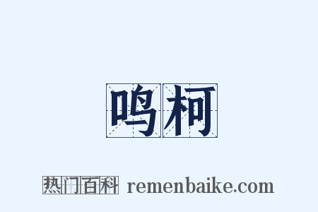 鸣柯是什么意思的图片